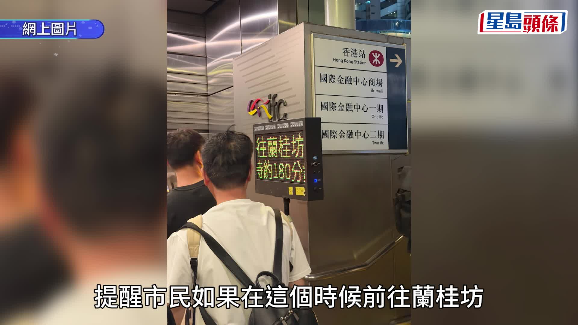 萬聖節｜蘭桂坊一帶非常擠迫 由IFC前往約180分鐘 警籲轉場