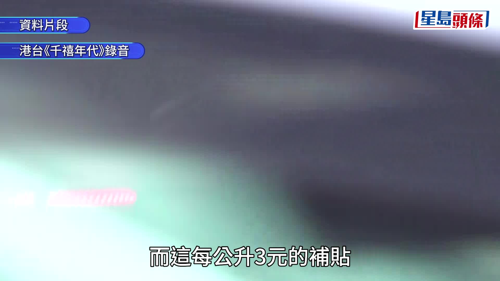 油價｜石油分銷公司：會確保補貼落到終端客戶手上 每7天向政府提交報告