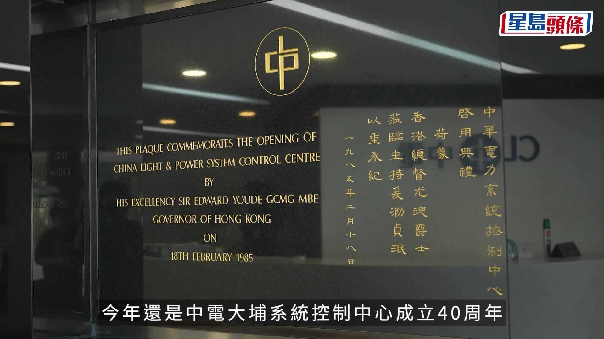 中電電網「大腦」 守護萬家燈火40載 傳承專業使命 維持世界級可靠供電