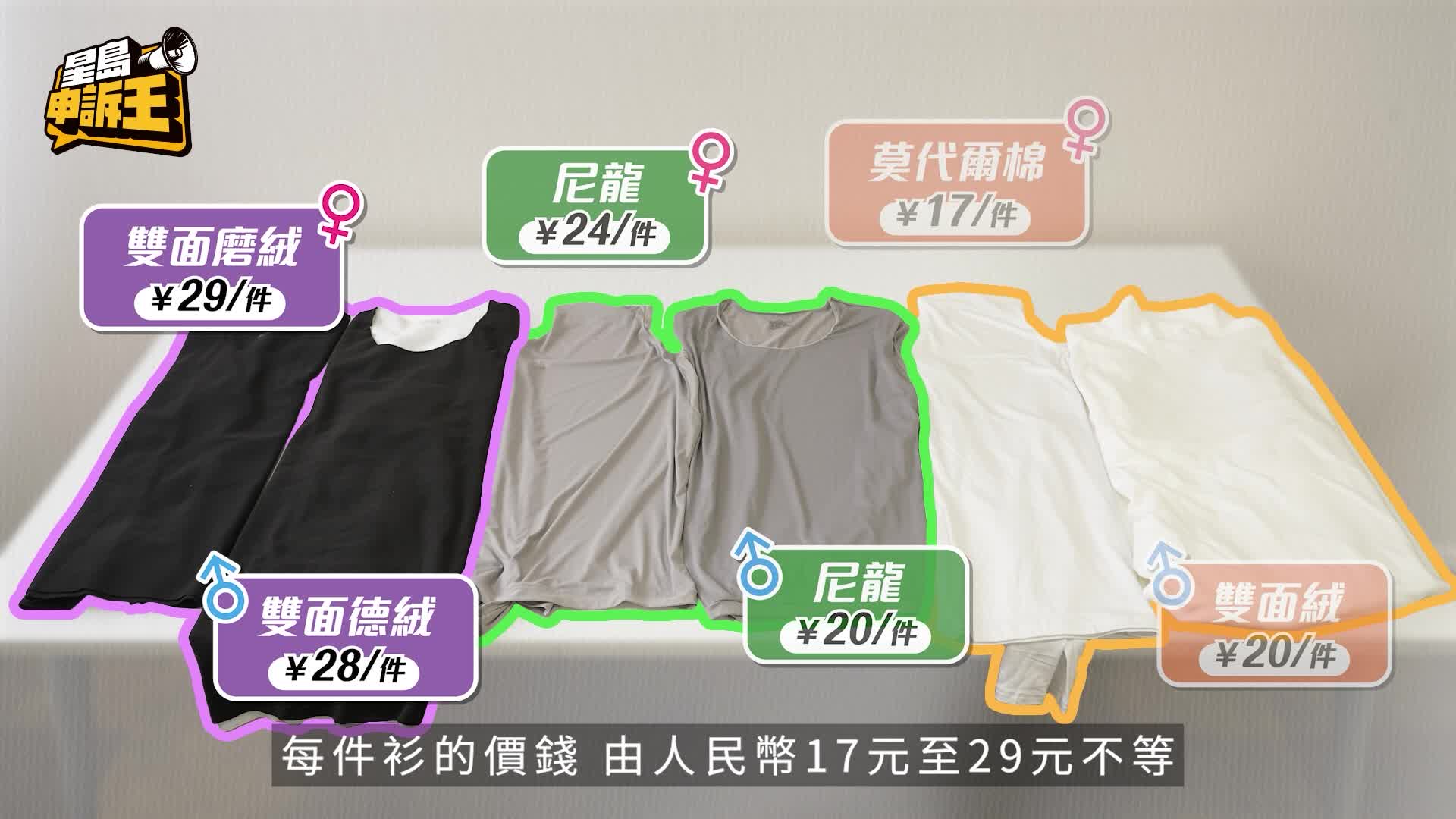 星島申訴王｜網購 ¥30以下打底保暖內衣 實測發熱、耐用及美觀中伏度