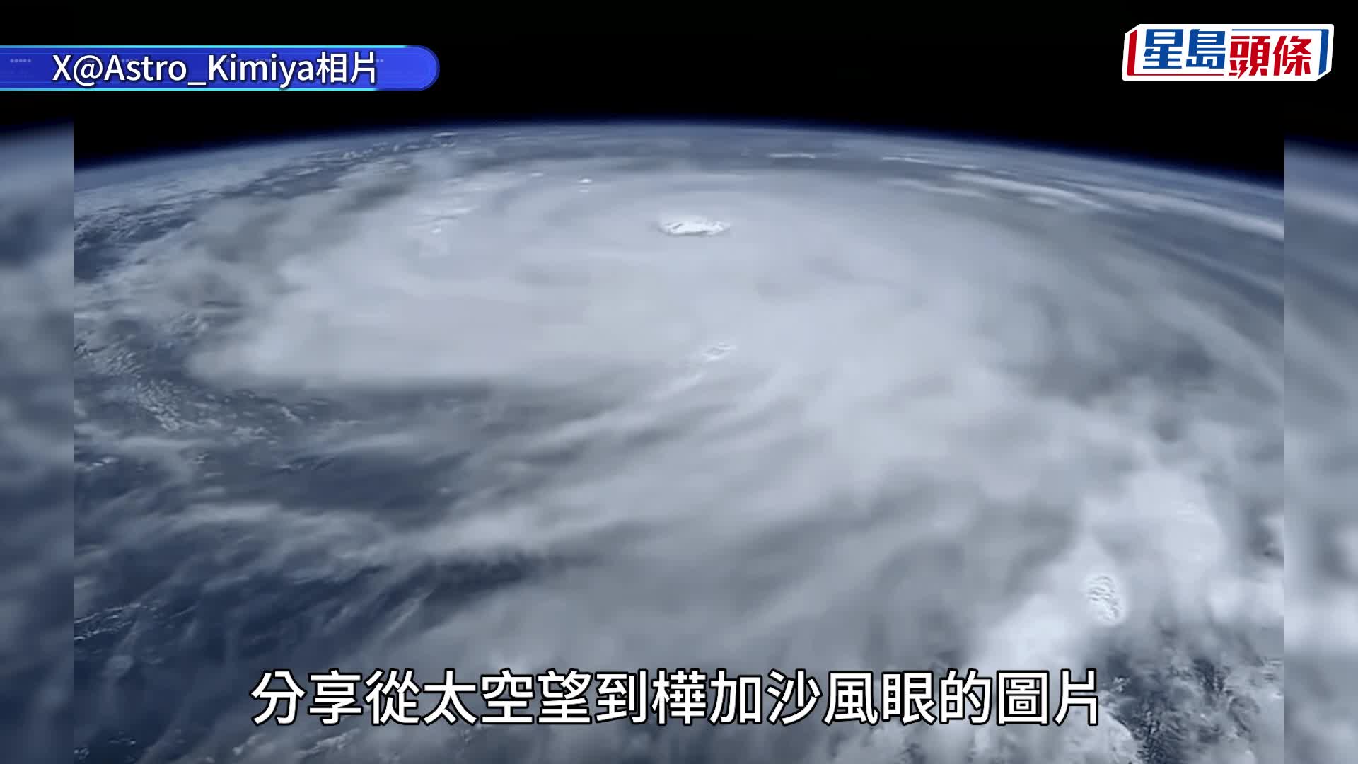 颱風樺加沙｜從太空直擊超巨大風眼  厚重雲牆如巨獸盤據 日籍太空人：擔心地面情況