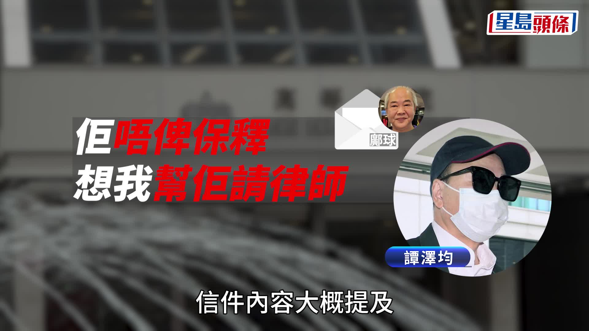 蔡天鳳碎屍案｜鄺球被捕後去信譚澤均求代付律師費 「我為人好正直」