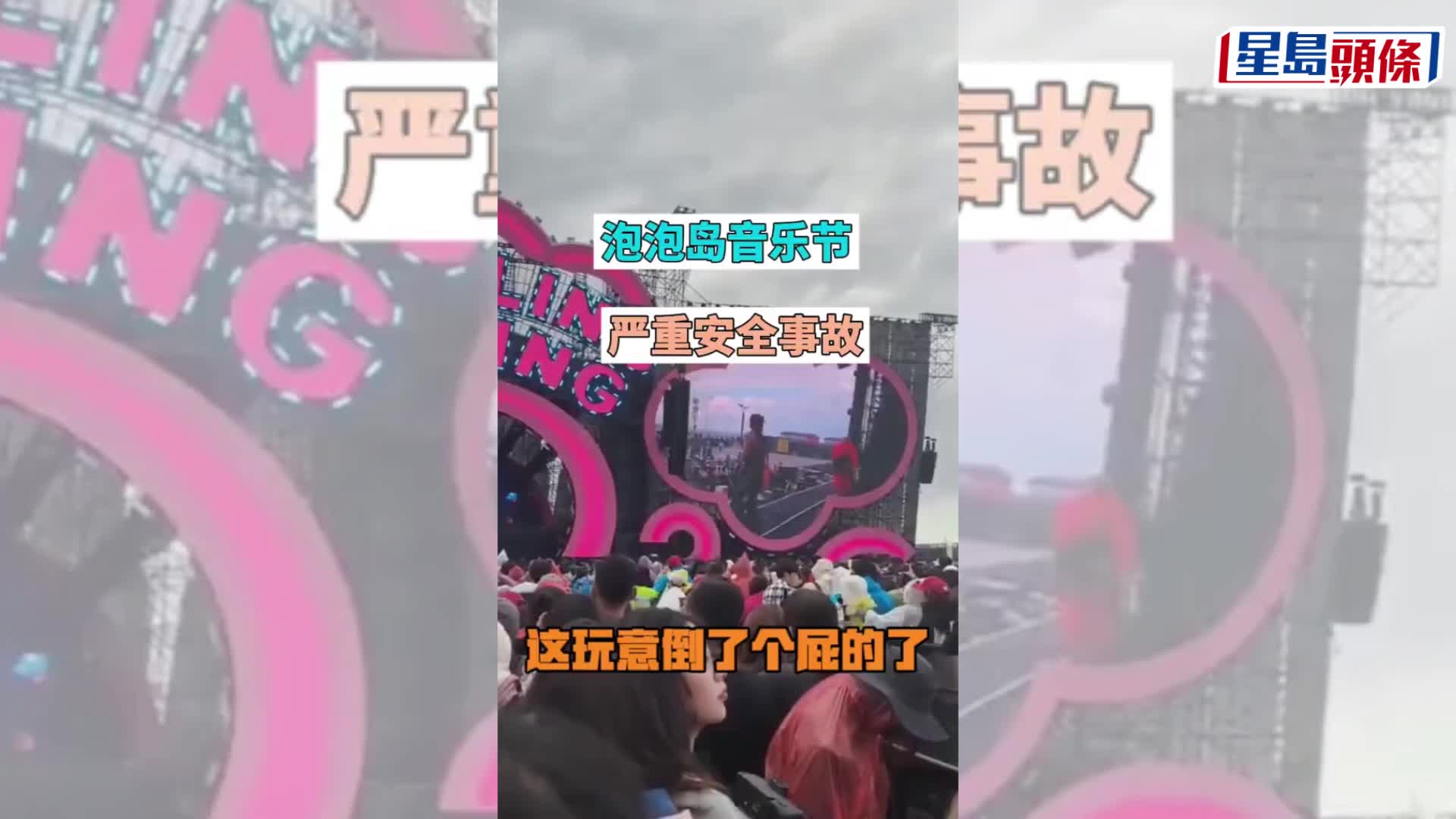 天津音乐节舞台遇强风摇摇欲坠，演出急煞停观众慌忙走避。