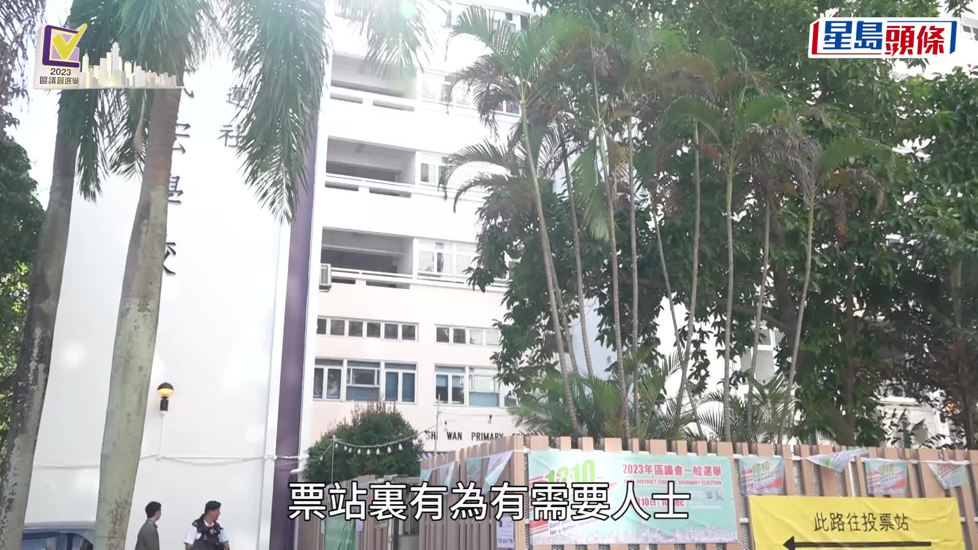 選舉事務處在上水港鐵站附近兩間中學設立四個邊境投票站，方便需往返內地的選民投票。葉偉豪攝