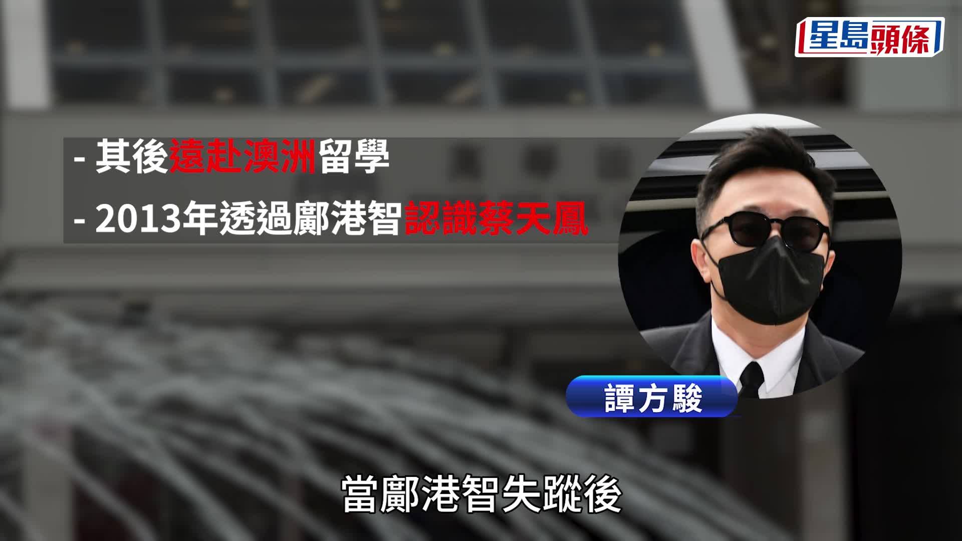 譚方駿被指欲與鄺港智發生性關係　譚：「絕對唔同意」。