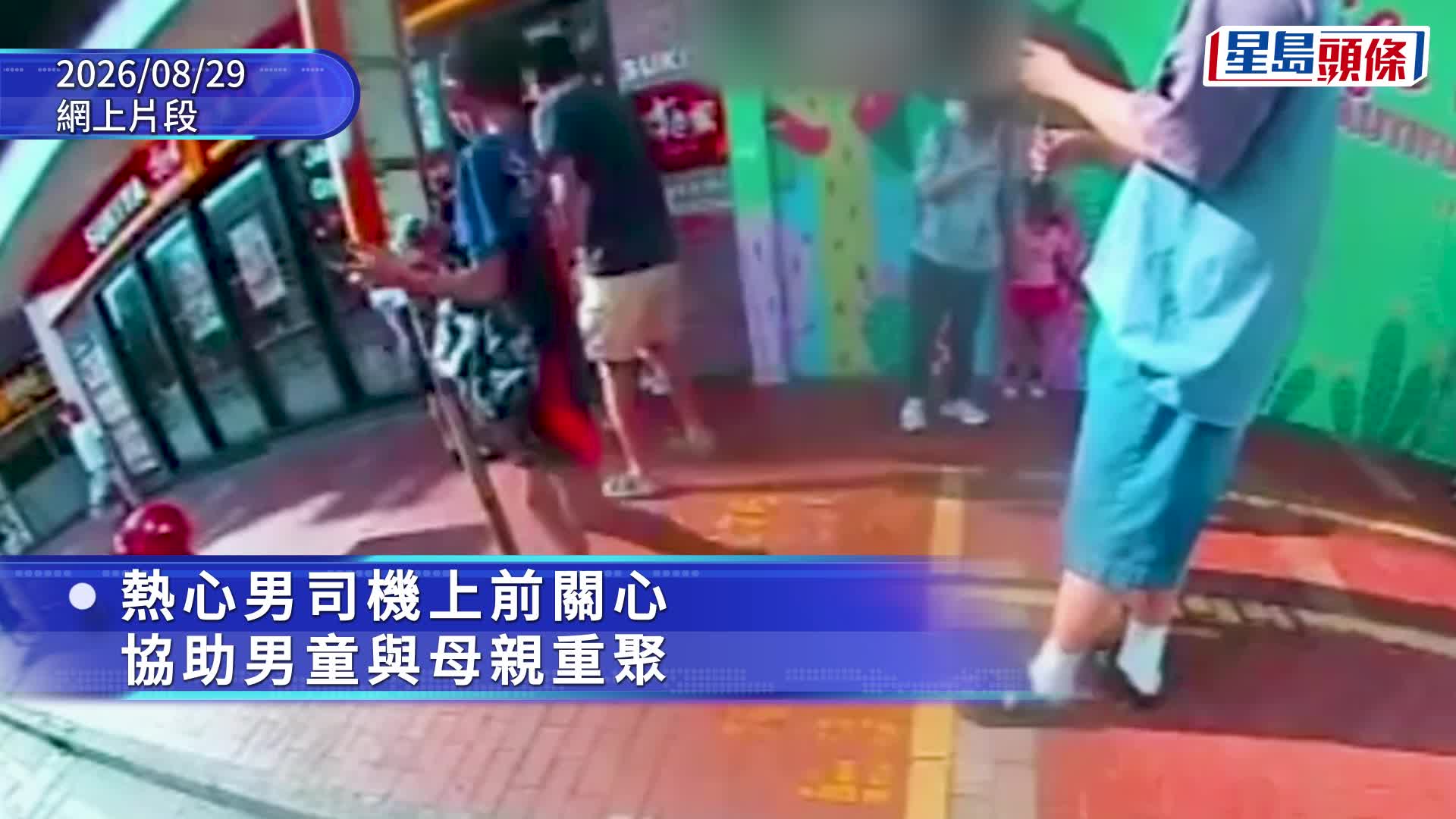 好人好事‧有片｜6歲男童走失徘徊元朗街頭 暖男司機及時截停報警 助母子重聚