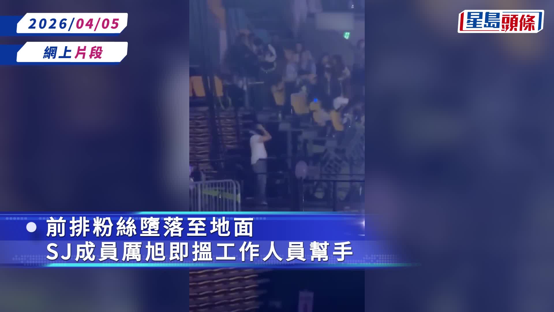 Super Junior首尔演唱会爆意外断栏一刻惊吓画面网上疯传   3名粉丝2、3米高处堕地伤势曝光