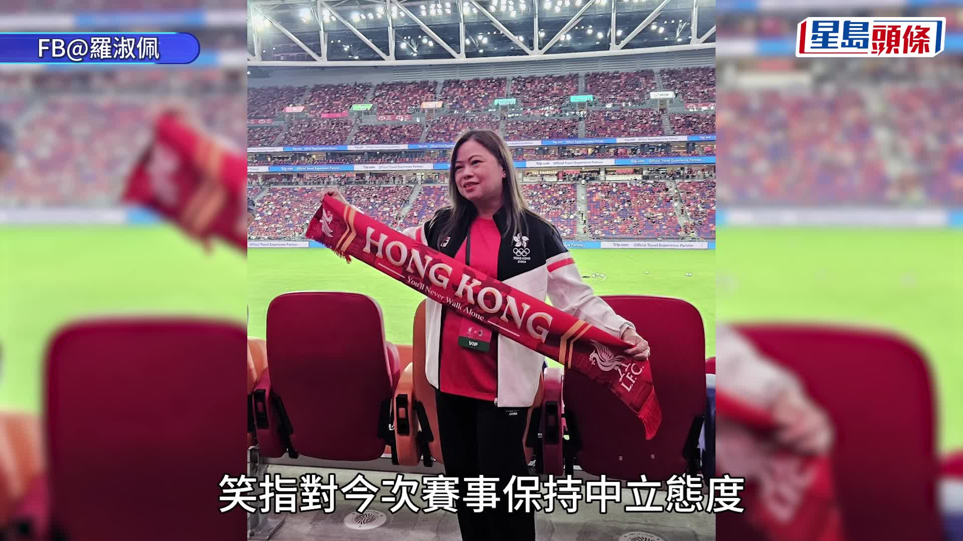 香港足球盛會2025｜利物浦對AC米蘭  羅淑佩即買即用打氣頸巾  為利物浦打氣!