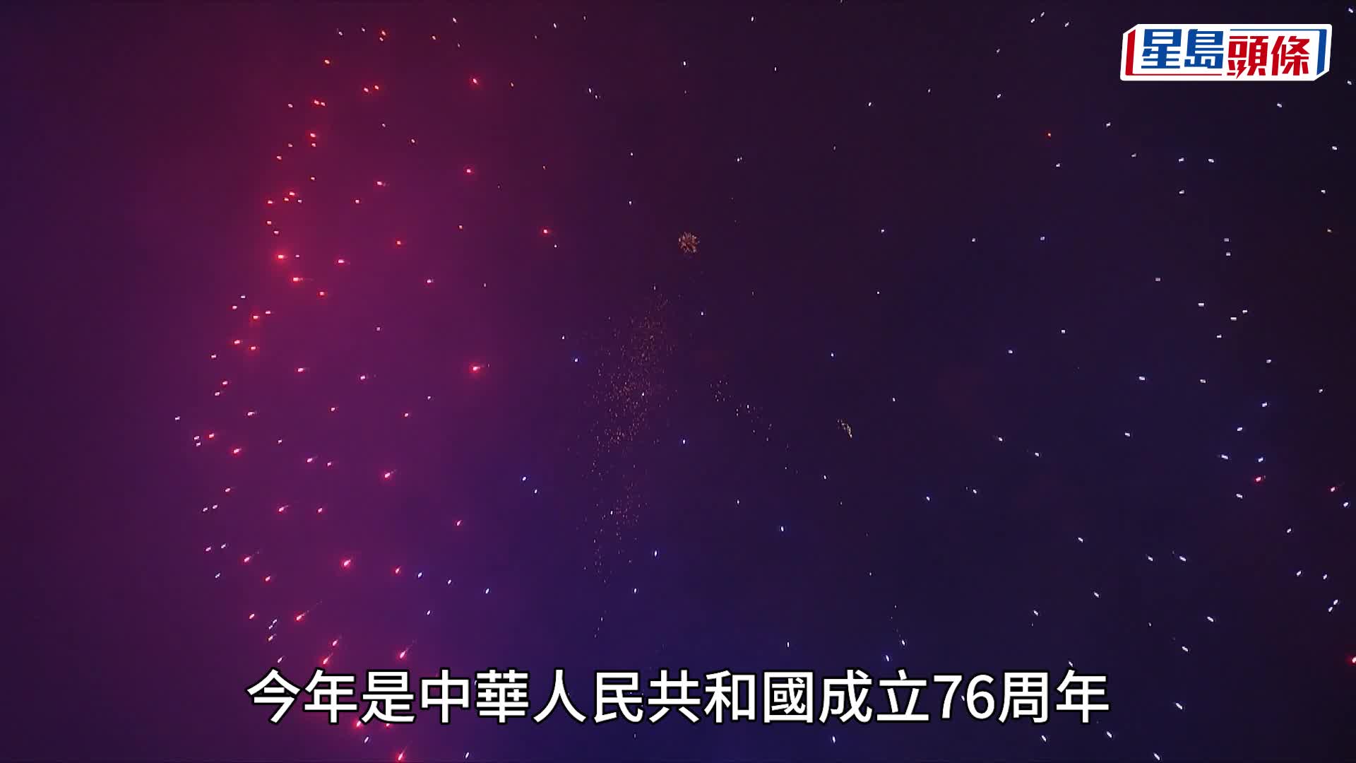 十一國慶｜煙花匯演維港綻放 李家超祝願國家繁榮昌盛 香港續創輝煌