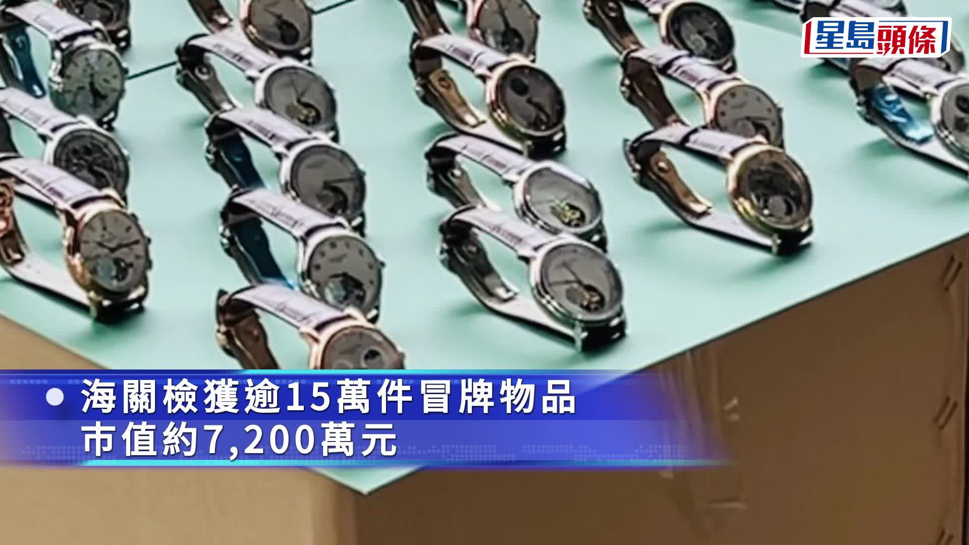 海關拘5人  檢冒牌貨7200萬 為歷年海路冒牌物品最高市值