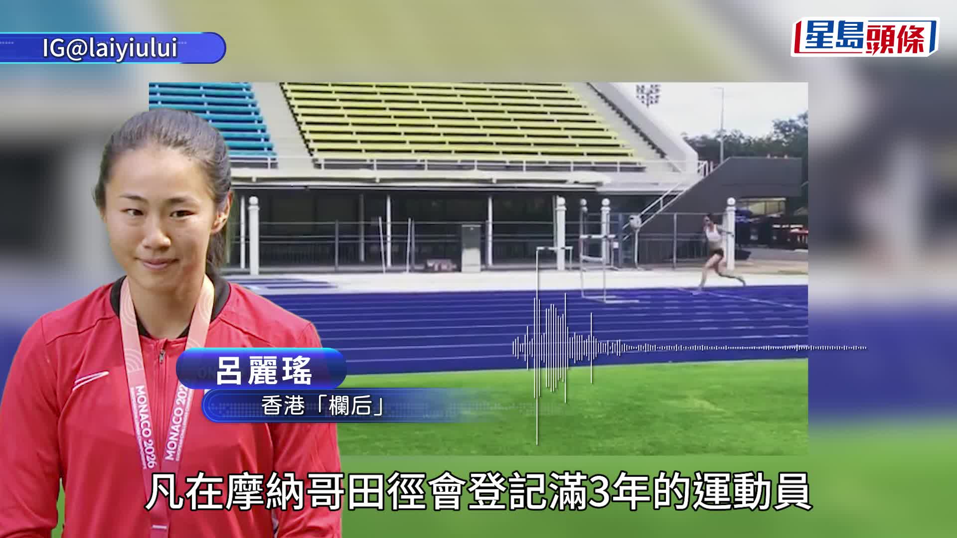 香港「欄后」代摩納哥出戰歐洲田徑賽奪冠  賽後披該國國旗拍照  呂麗瑤:無深思熟慮 對引起誤會致歉