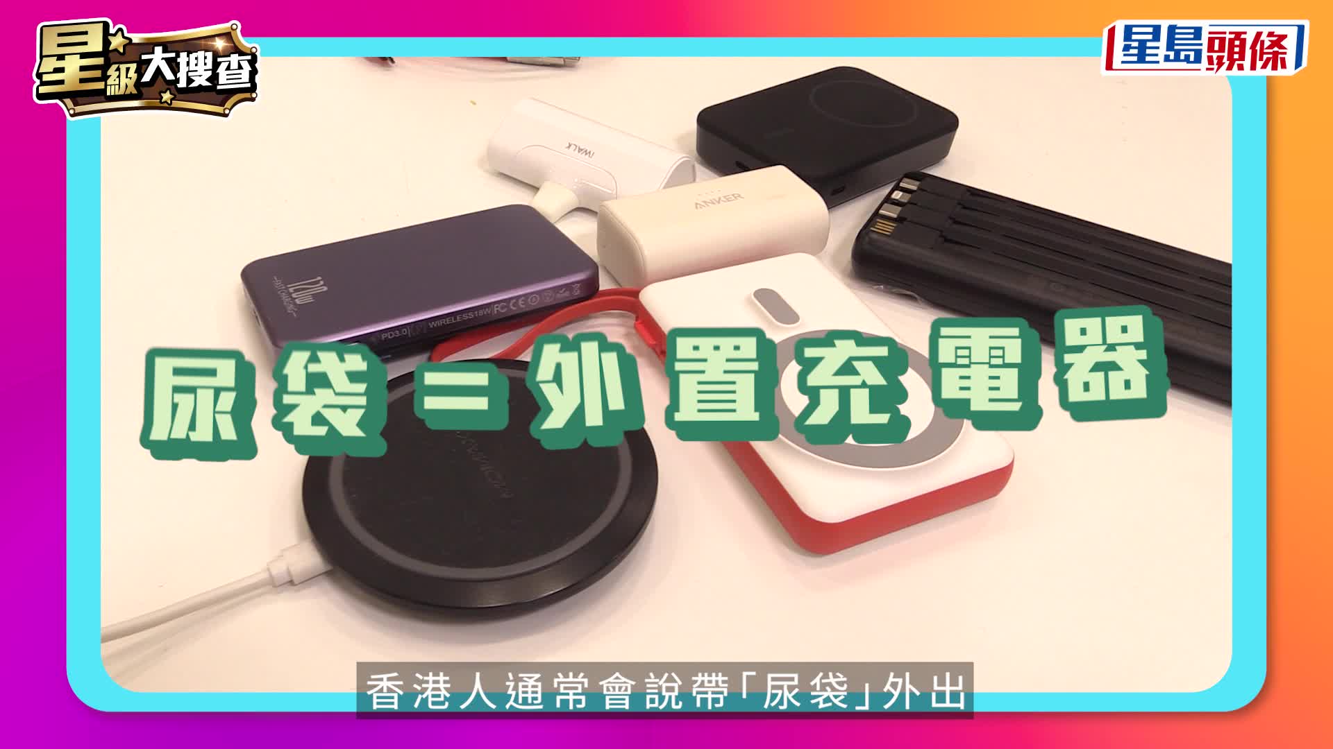 星級大搜查丨明星手機充電習慣曝真個性？郭柏妍一習慣顯焦慮個性   張振朗「借電」為生