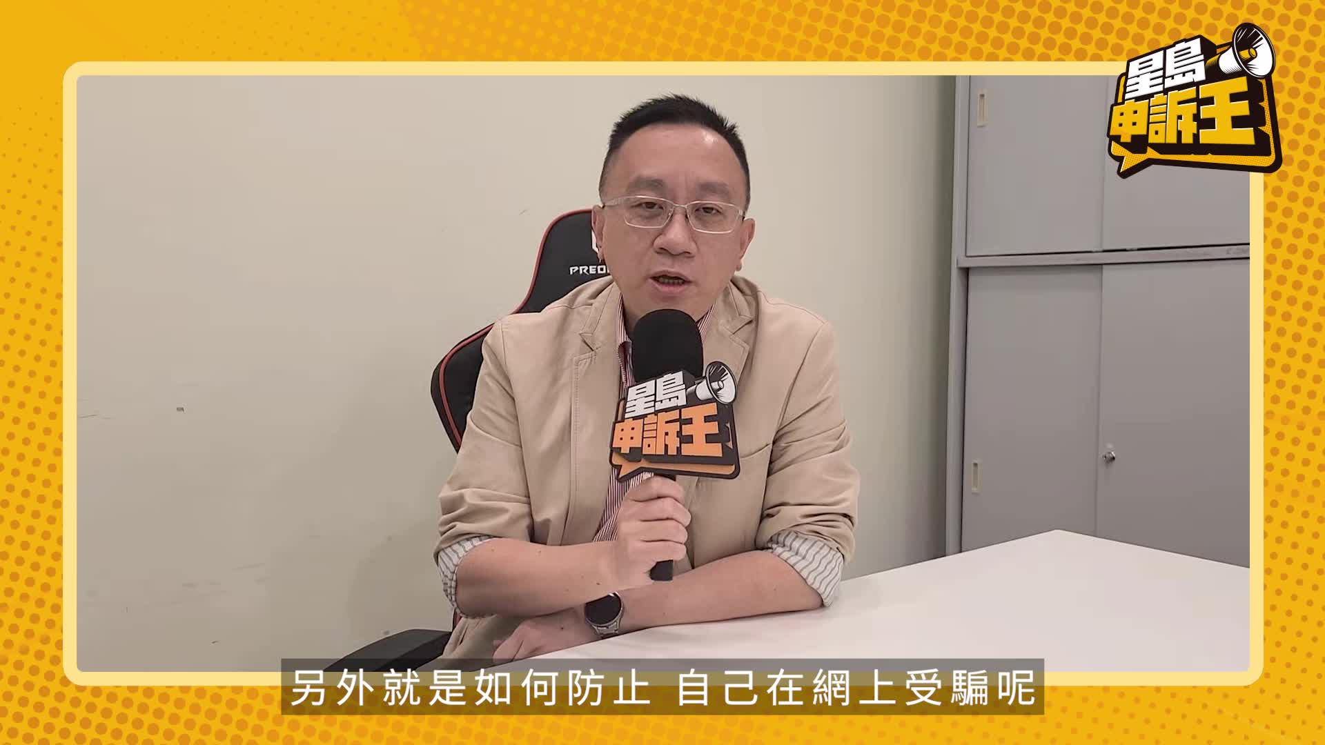 名人有申訴｜騙案原因離不開一個字「貪」  方保僑： 切忌貪心！ 