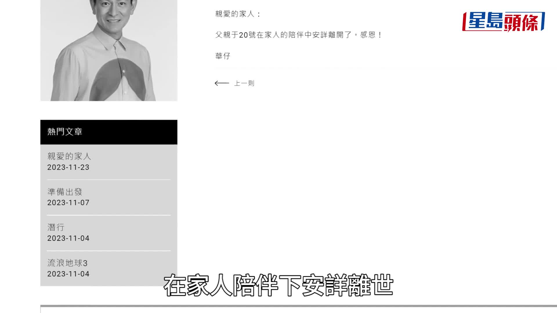 劉德華父親傳離世！ 「華仔天地」證實噩耗：在家人陪伴中安詳離開了