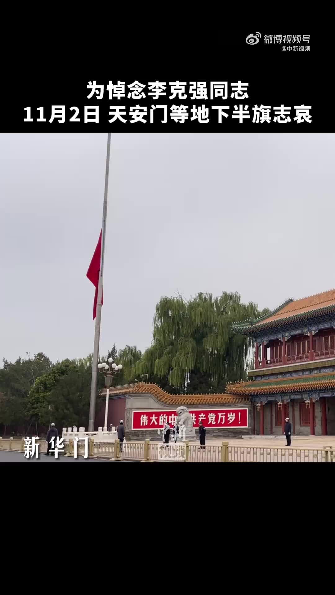 为悼念李克强，首都天安门下半旗志哀。 新华社