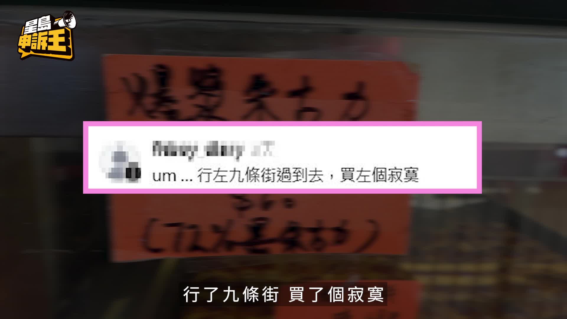 星島申訴王 | 大角咀街坊麵包老店奇招吸客 巨型爆漿蛋糕 靠限購突圍
