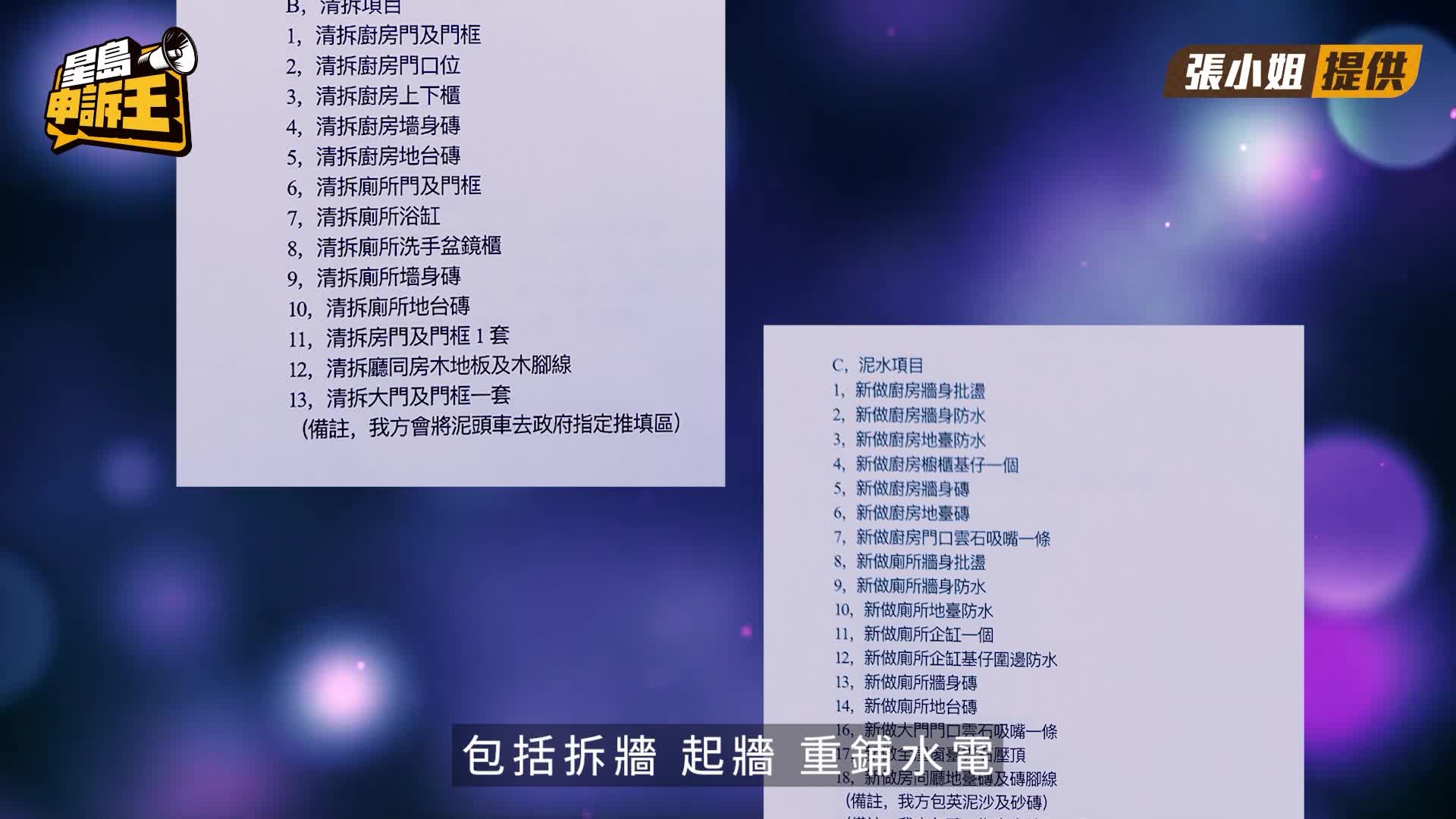 星島申訴王｜直擊單位爛尾安樂窩慘變垃圾崗 App搵裝修師傅單親母中伏