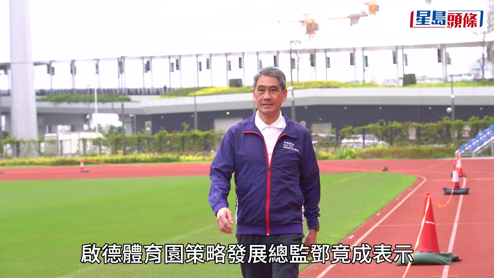 啟德體育園一周年︱首年體育及表演皆旺  主館票收15億膺「世三」 鄧竟成：辛苦耕耘的好回報