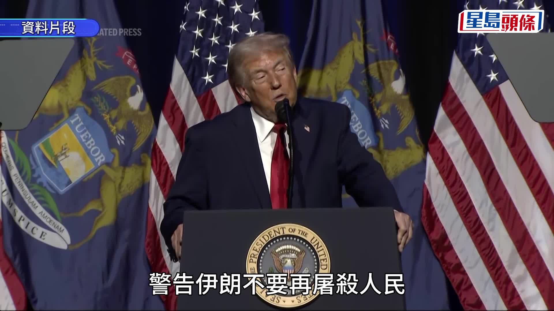 伊朗示威｜伊朗官台播放特朗普遇刺畫面　配字幕「今次不會失手」