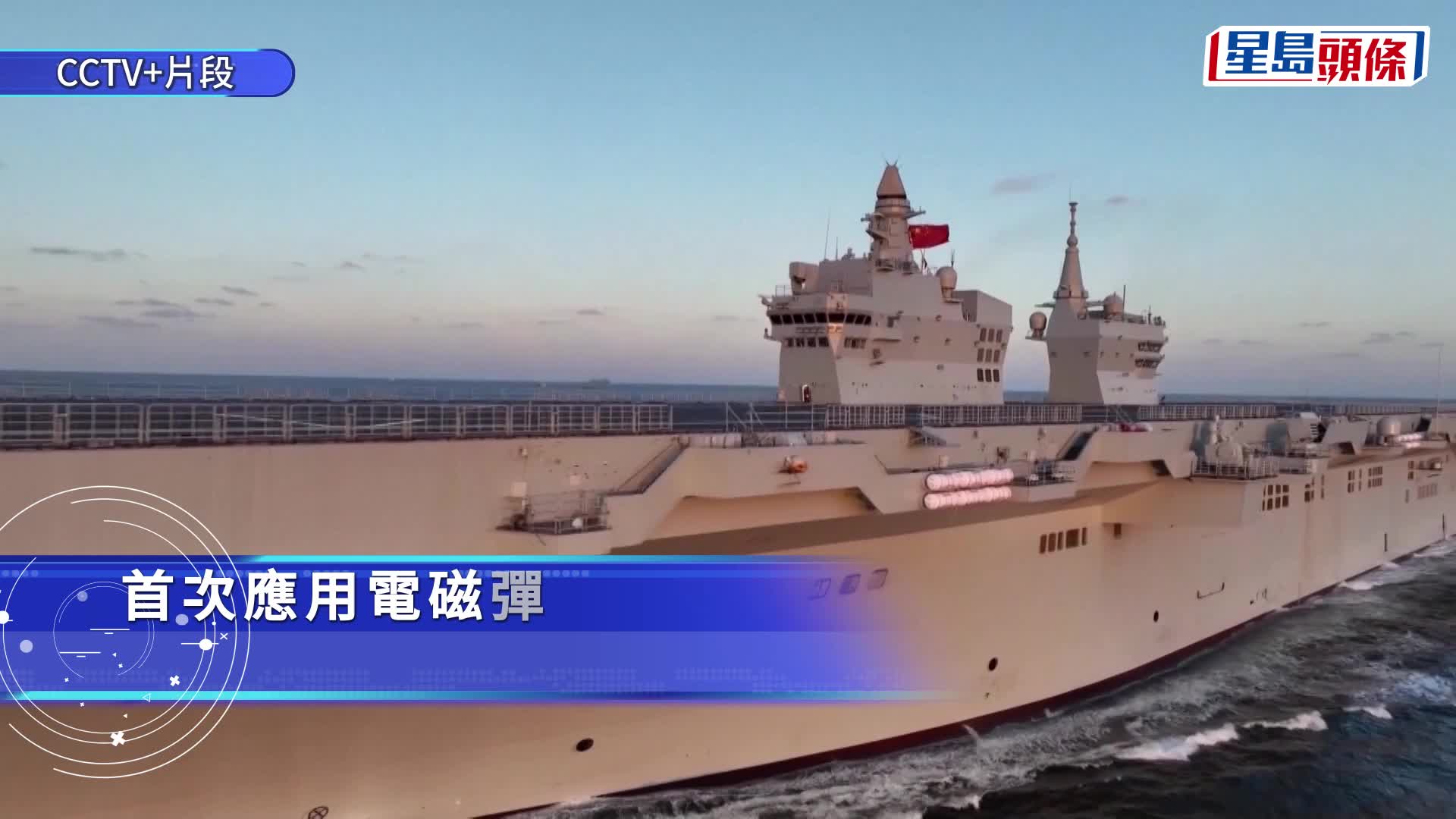 全球首艘電磁彈射兩棲「無人機航母」 四川艦完成首次航行試驗