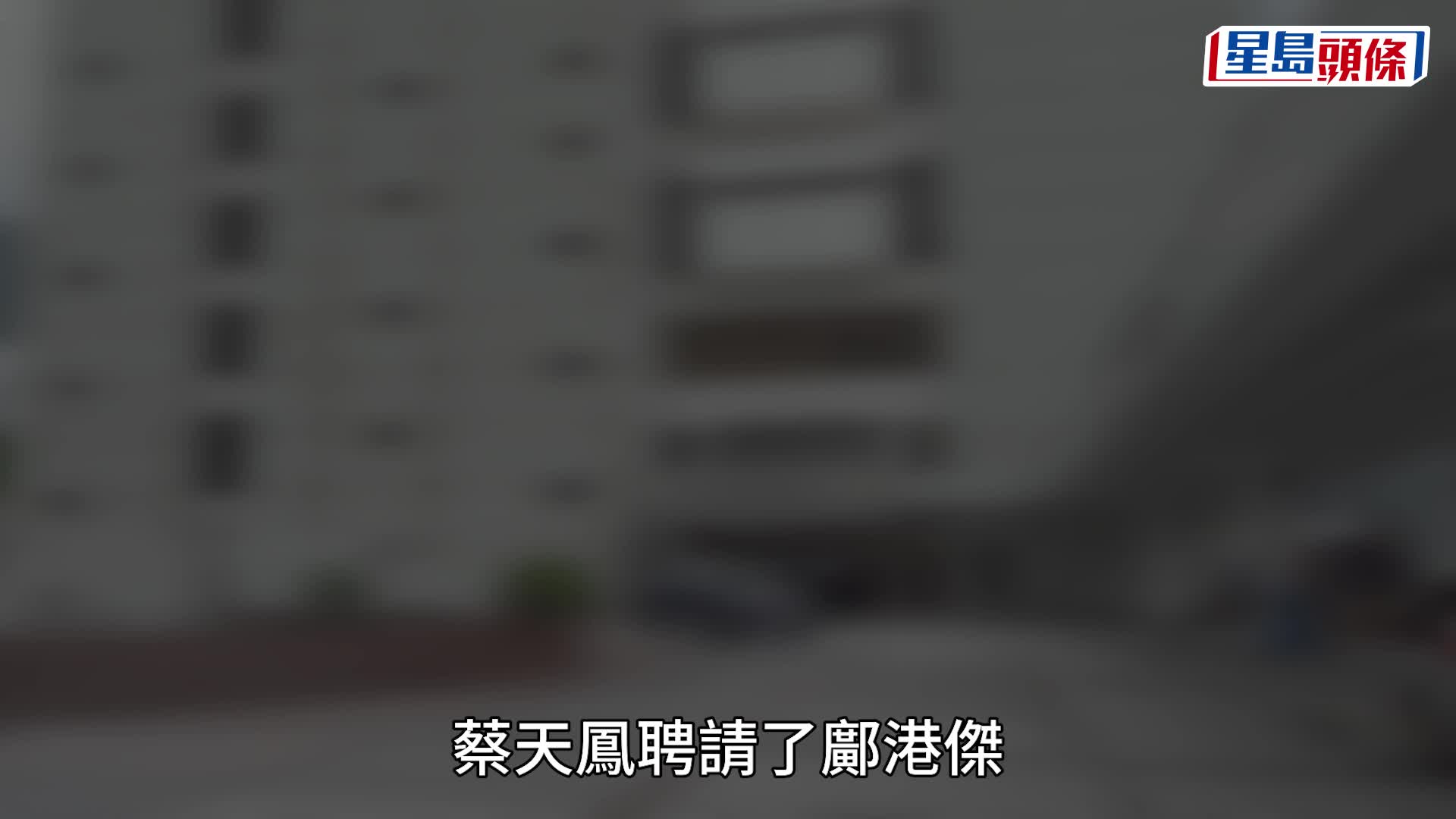 蔡天鳳碎屍案｜譚方駿稱與鄺港智「此情不再…我係指友情」