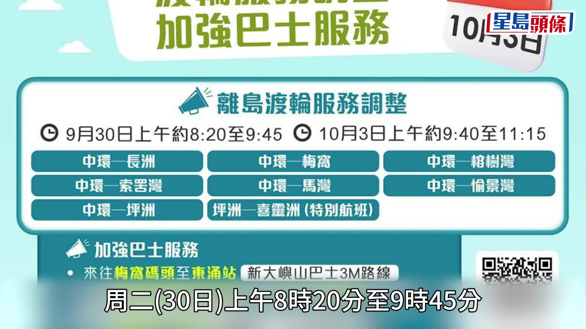 國慶軍艦訪港︱離島居民注意！9.30有6條離島航線需改動或取消 即睇加強巴士服務詳情