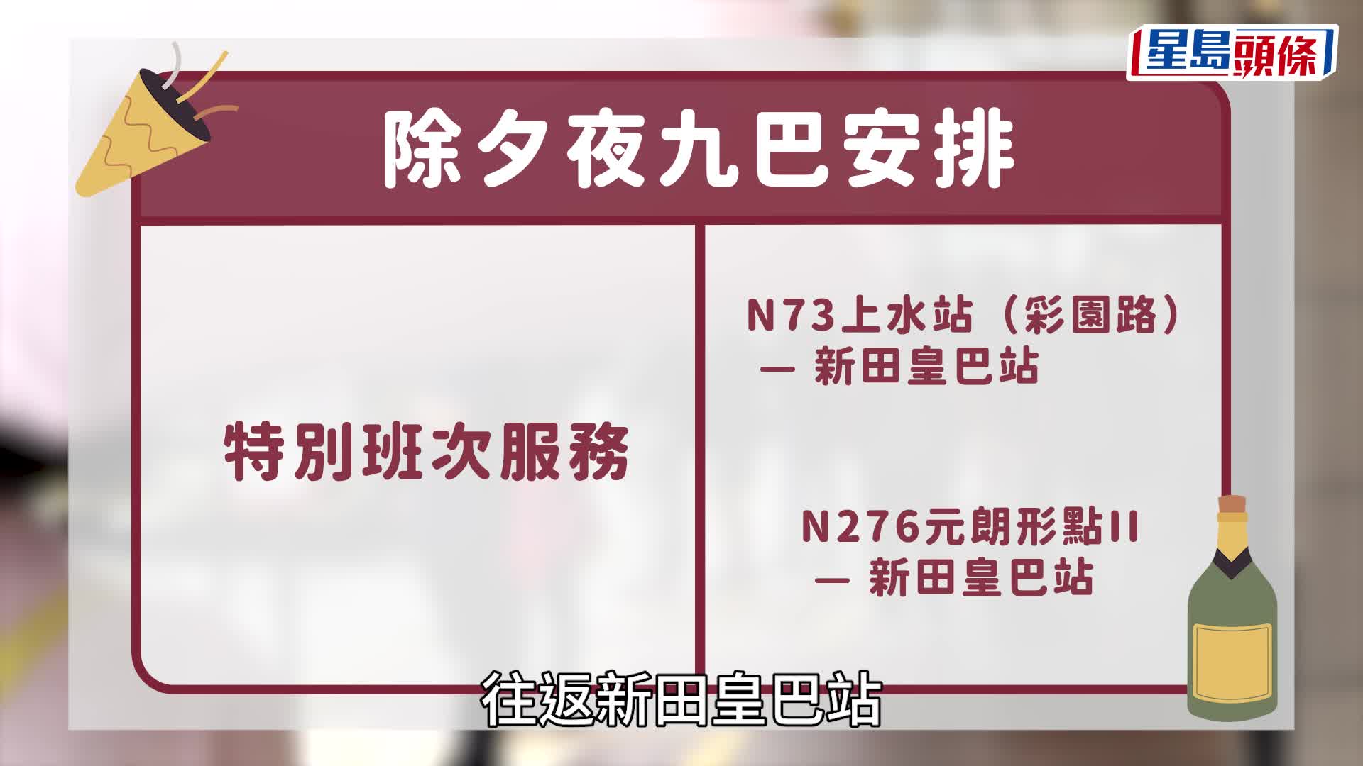 除夕新年︱一文睇清除夕公共交通 港鐵通宵行駛 ５地點加開通宵巴士方便過關！