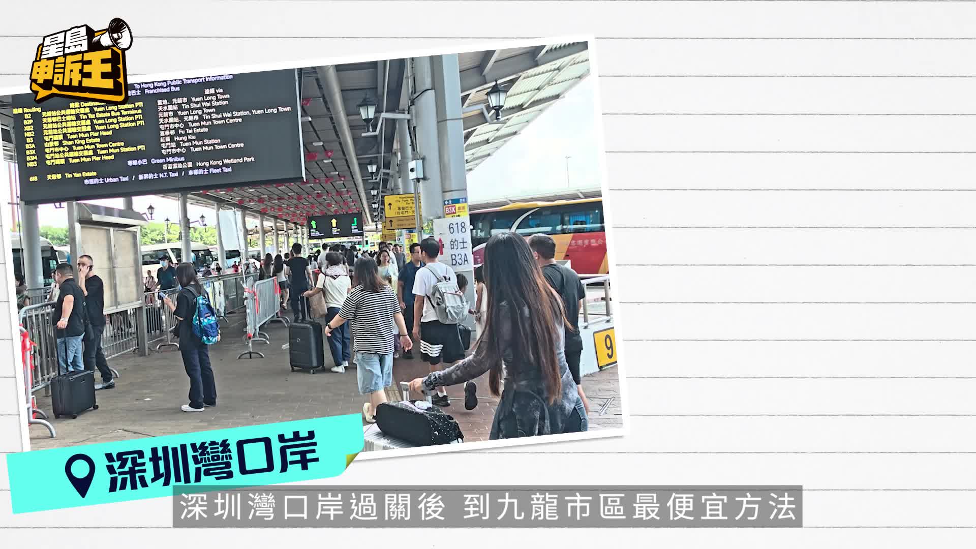 星島申訴王 | 黃金周焦點 一家四口¥200遊香港 記者實測 特種兵窮遊之旅