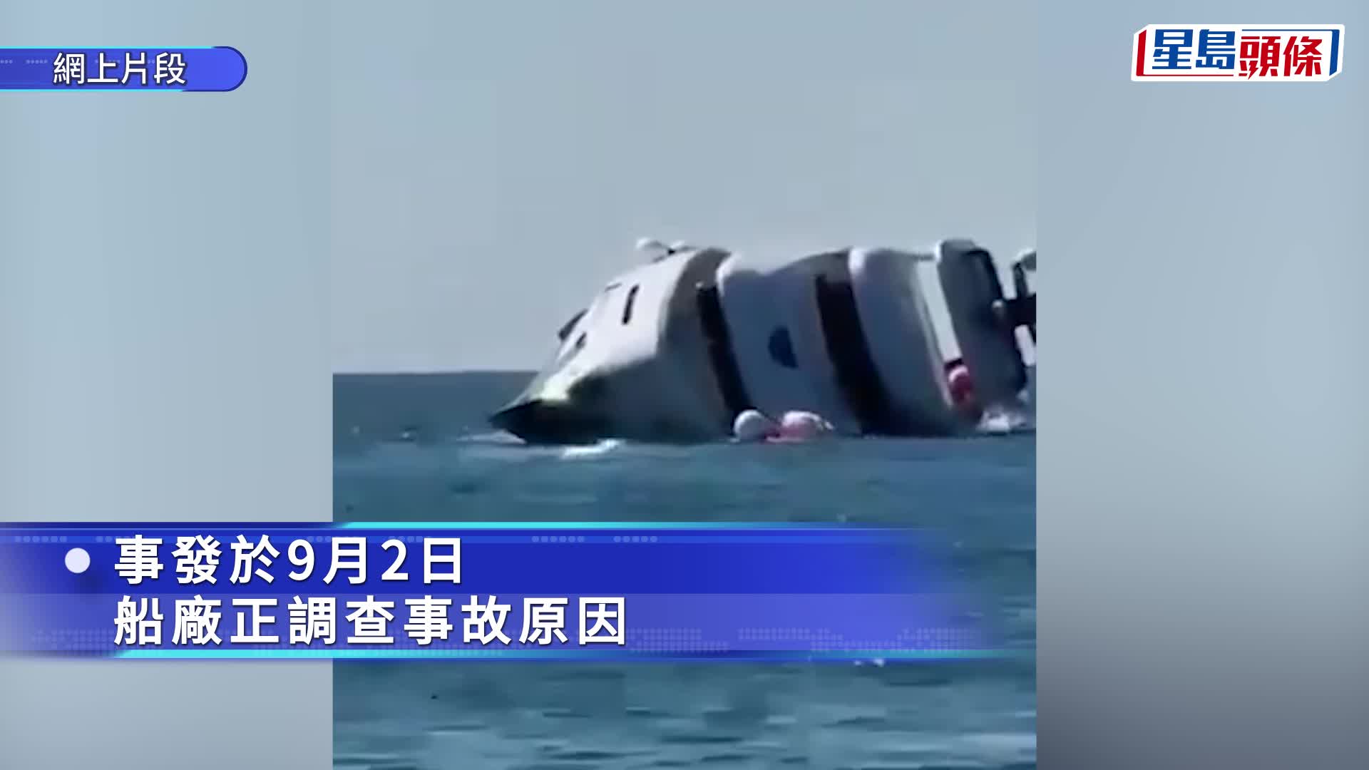 土耳其近百萬美元豪華遊艇，下水近15分鐘即翻沉