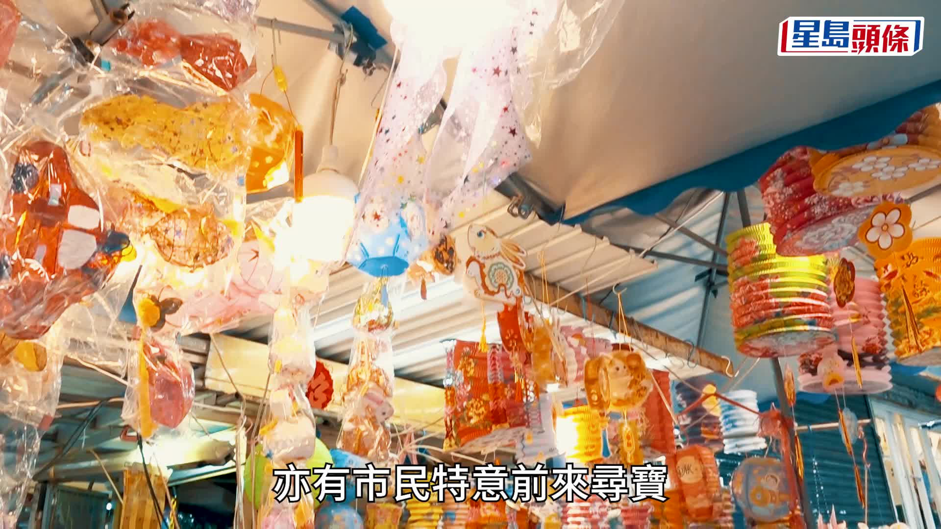 中秋节｜受惠于蓝屋利东街中秋节活动  「玩具街」传统灯笼销情亮眼  50年老字号叹传统手艺难传承