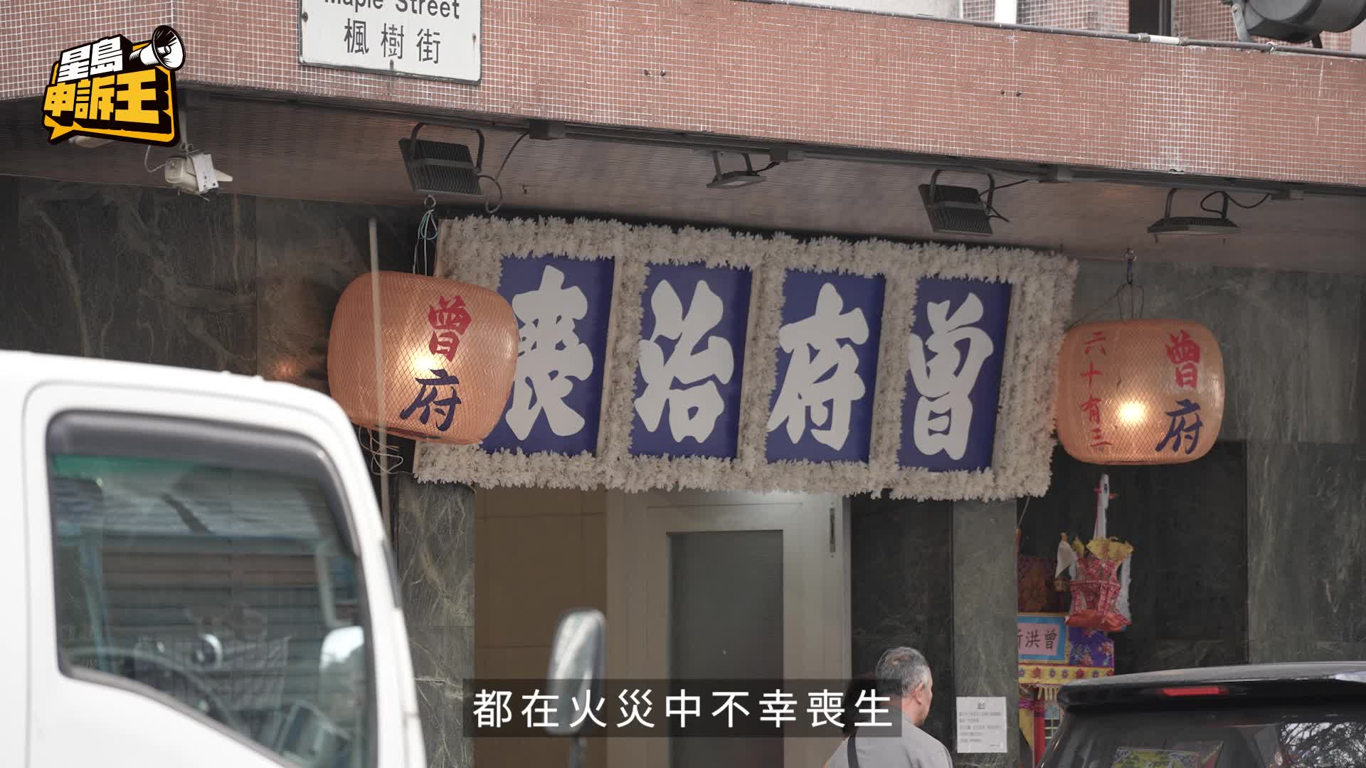 星岛申诉王 | 台湾遗体修复师 义助宏福苑遇难者 家属表谢意：让亲人完整地走最后一程