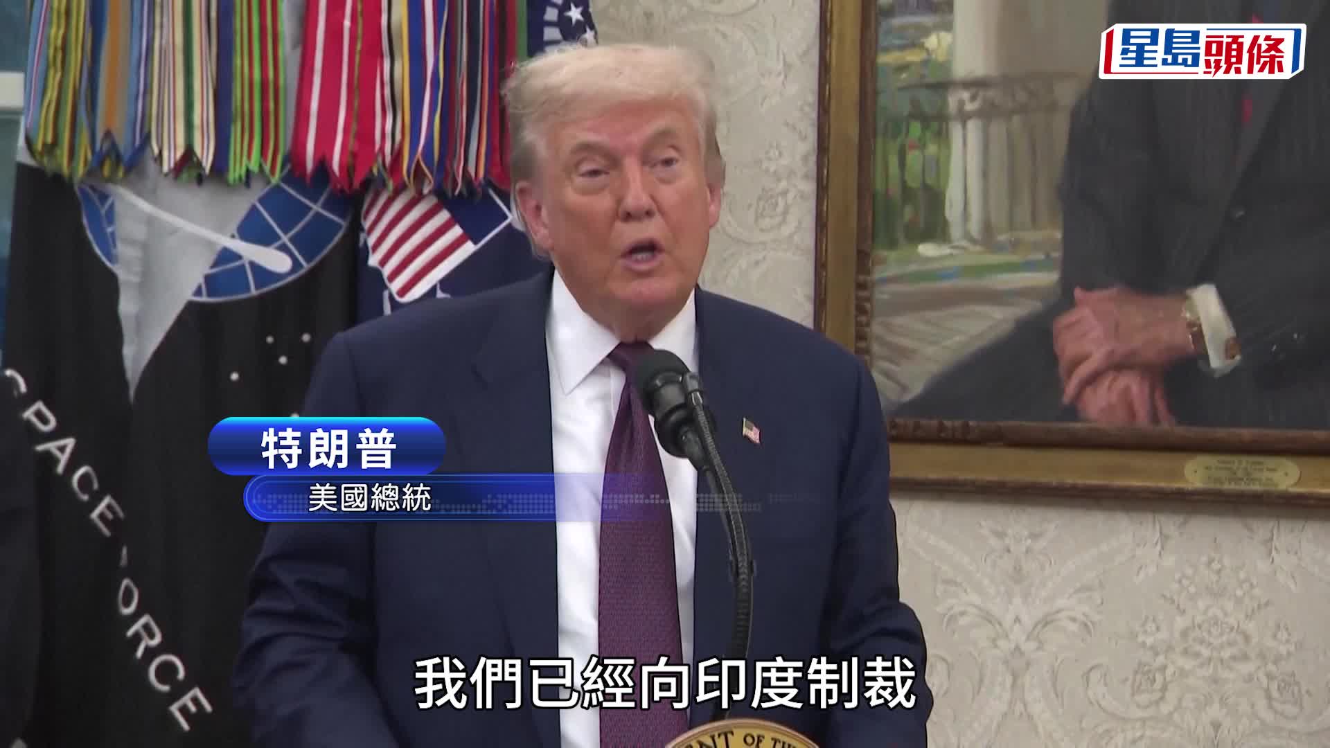 特朗普聲稱擬仿效對印措施對中國加徵關稅，以施壓俄油買家。