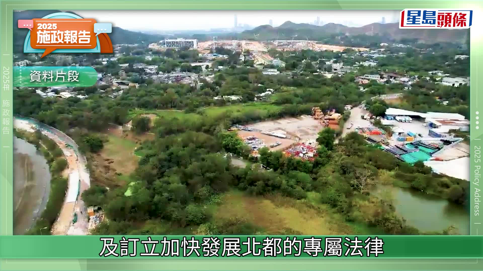 施政報告2025｜成立北都發展委員會 下設3工作組 訂專屬法律、制訂優惠政策包
