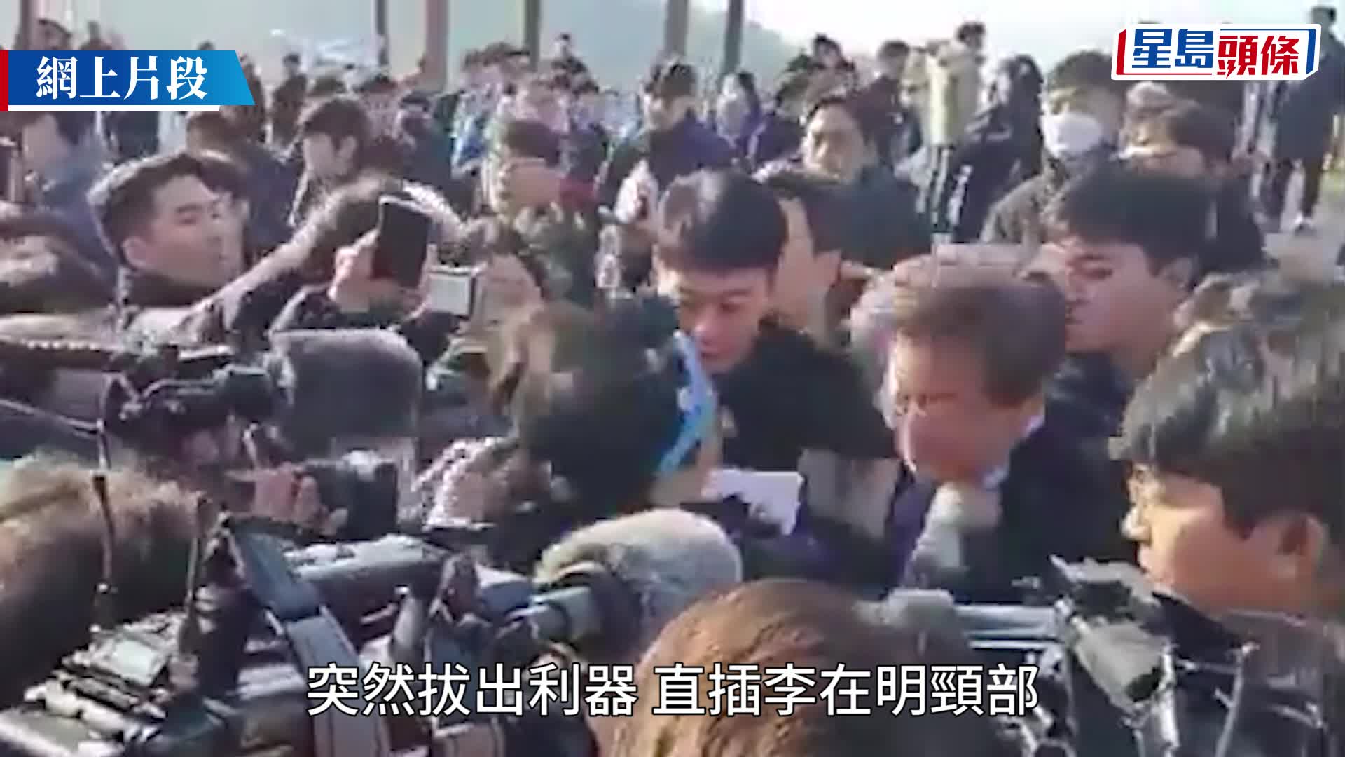 南韓最大在野黨黨魁李在明遇割喉式襲擊，頸部受傷血流如注。