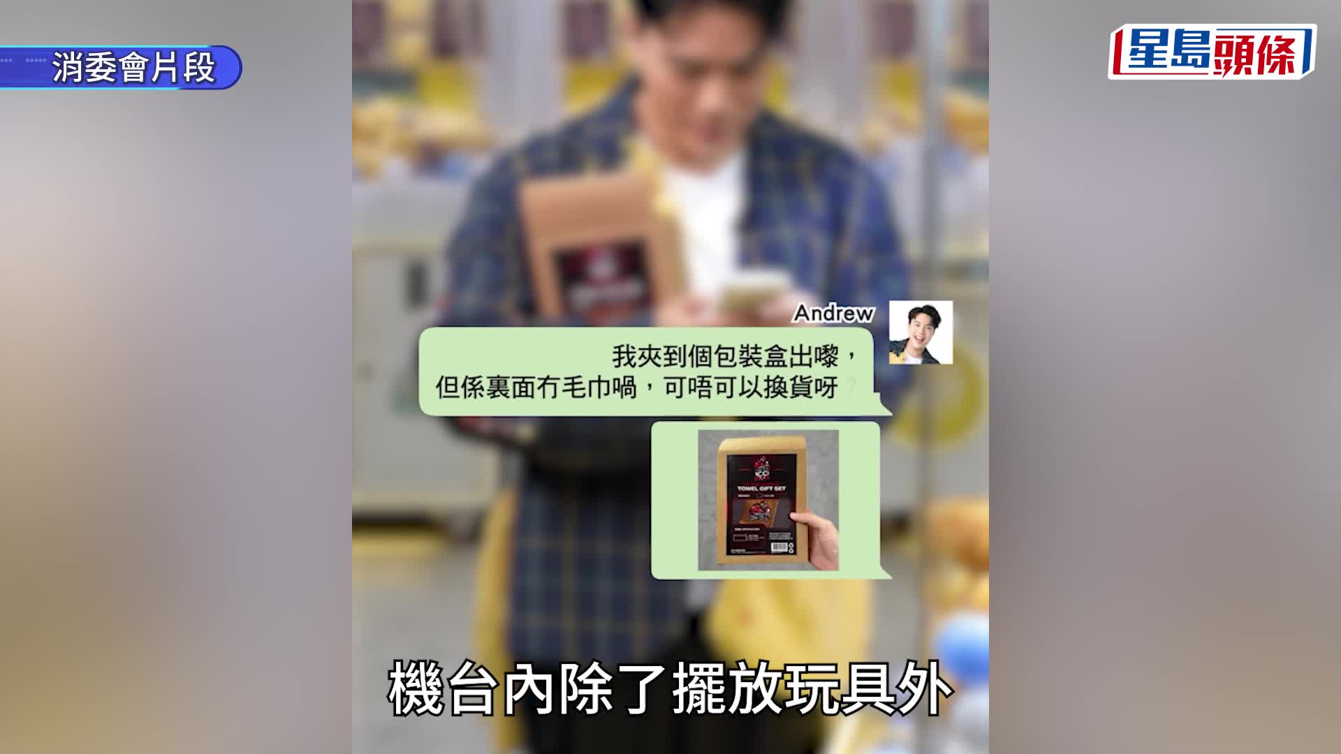 消委會夾公仔機︱亂象惡化 投訴兩年暴增逾7倍 花200蚊竟夾出空盒 一夾起公仔自動彈開（附五大防騙貼士）