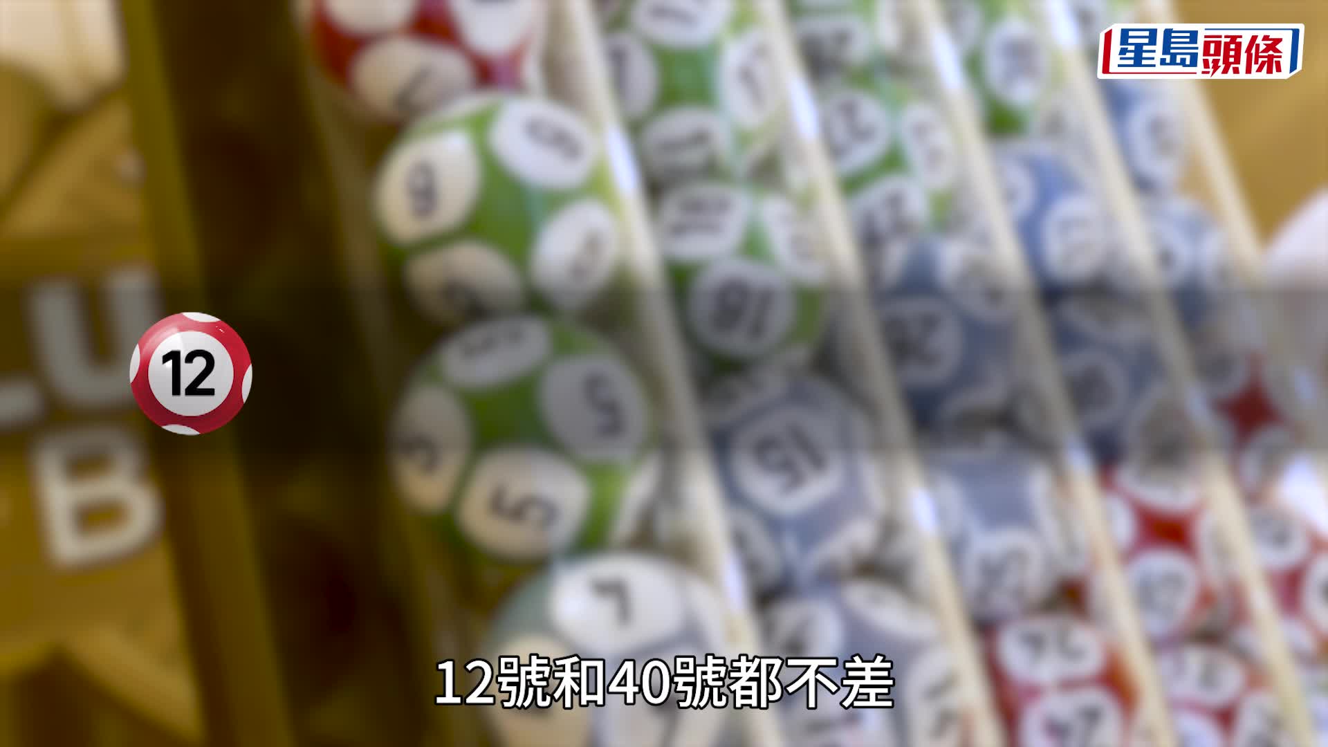 六合彩︱中秋金多寶頭獎一注中高達8000萬 9.17攪珠今晚可以買