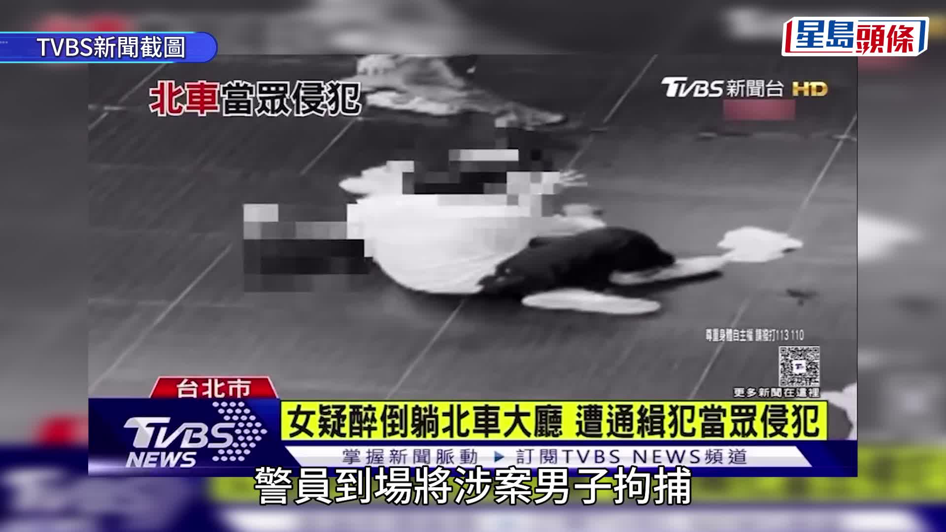 有醉酒香港女遊客在台北車站大堂，被人拖到牆邊性侵10分鐘無人施援。
