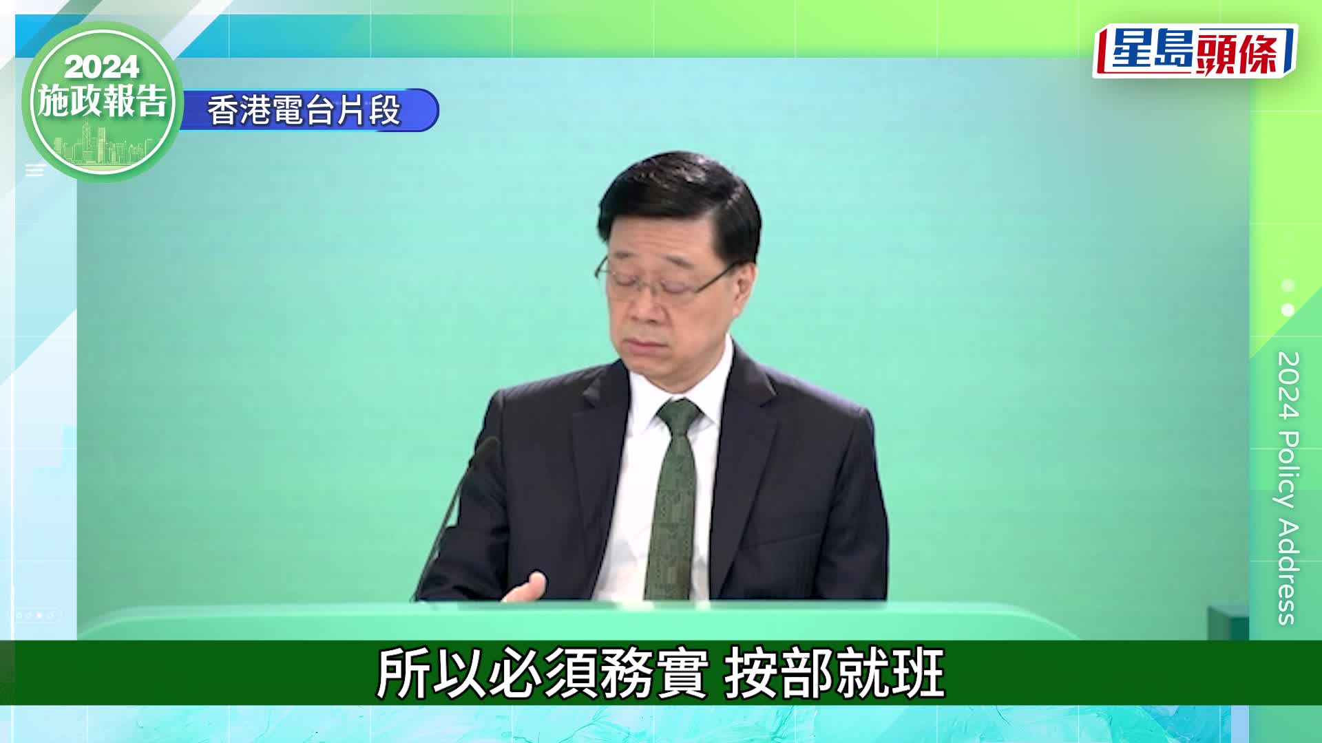 施政報告2024︱李家超：劏房標準冀明年內完成立法 違規刑罰初步建議至少監禁兩年