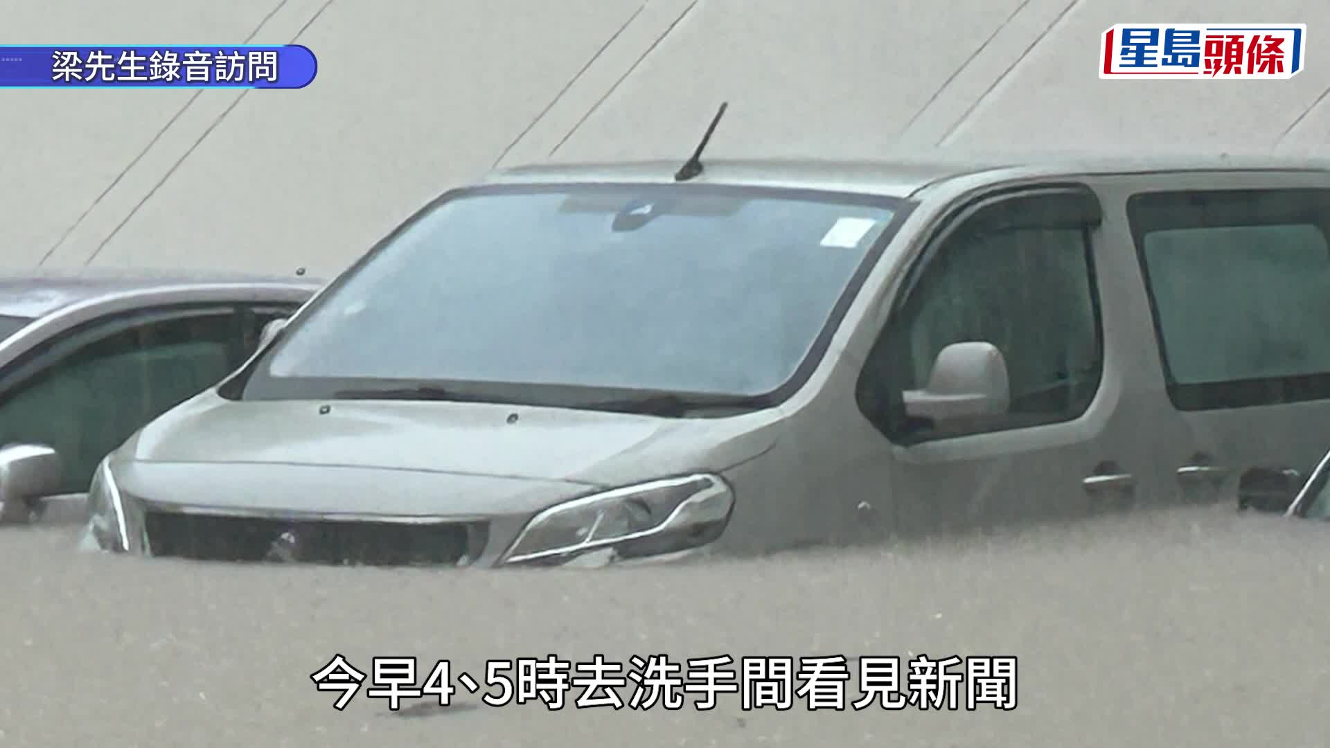 黑雨│將軍澳敬賢里停車場 多車被浸至幾沒頂 車主嘆「冇咗部搵食工具」
