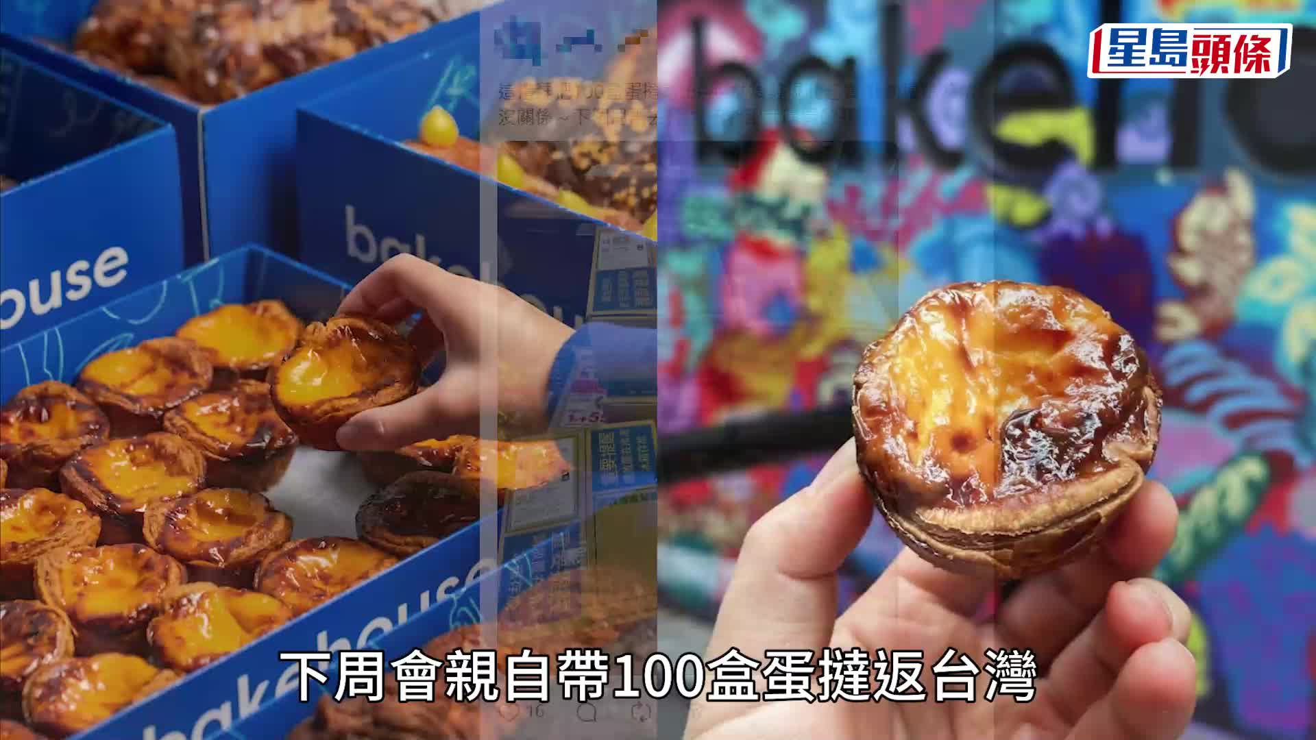 Bakehouse蛋撻紅到台灣！反向代購有商機 台女來港狂掃100盒勁賺5位數