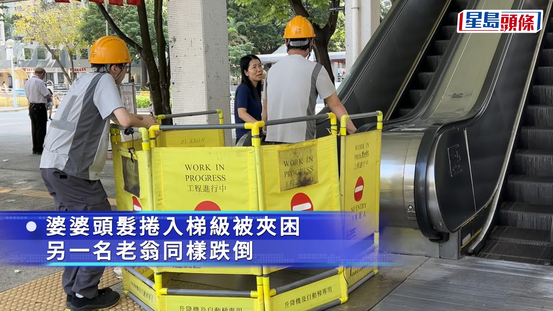 大窩口邨婆婆扶手梯跌倒捲頭髮 公公同失足受傷一併送院