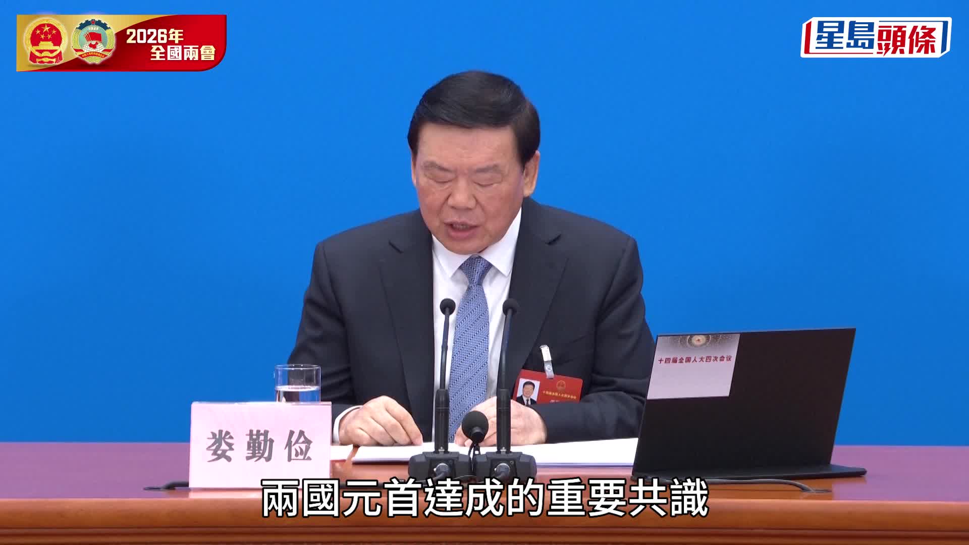 人大会议发言人娄勤俭强调，中美元首外交发挥不可替代引领作用。新华社
