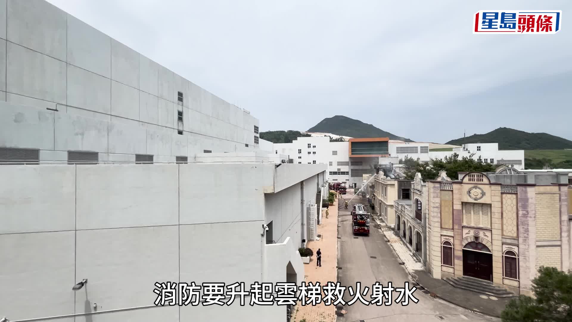將軍澳TVB電視城「古裝街」片場二級火 消防出動4喉3煙帽隊撲救	