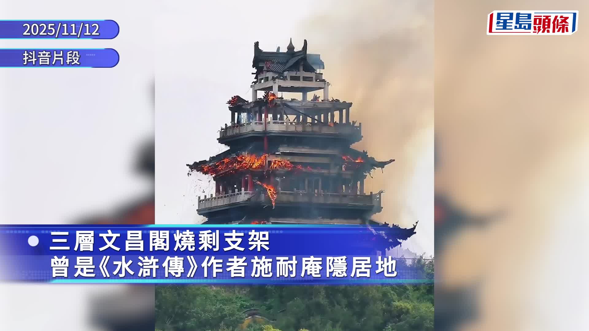 江苏1500年古刹永庆寺火警，仿古重建的文昌阁烧通顶。抖音