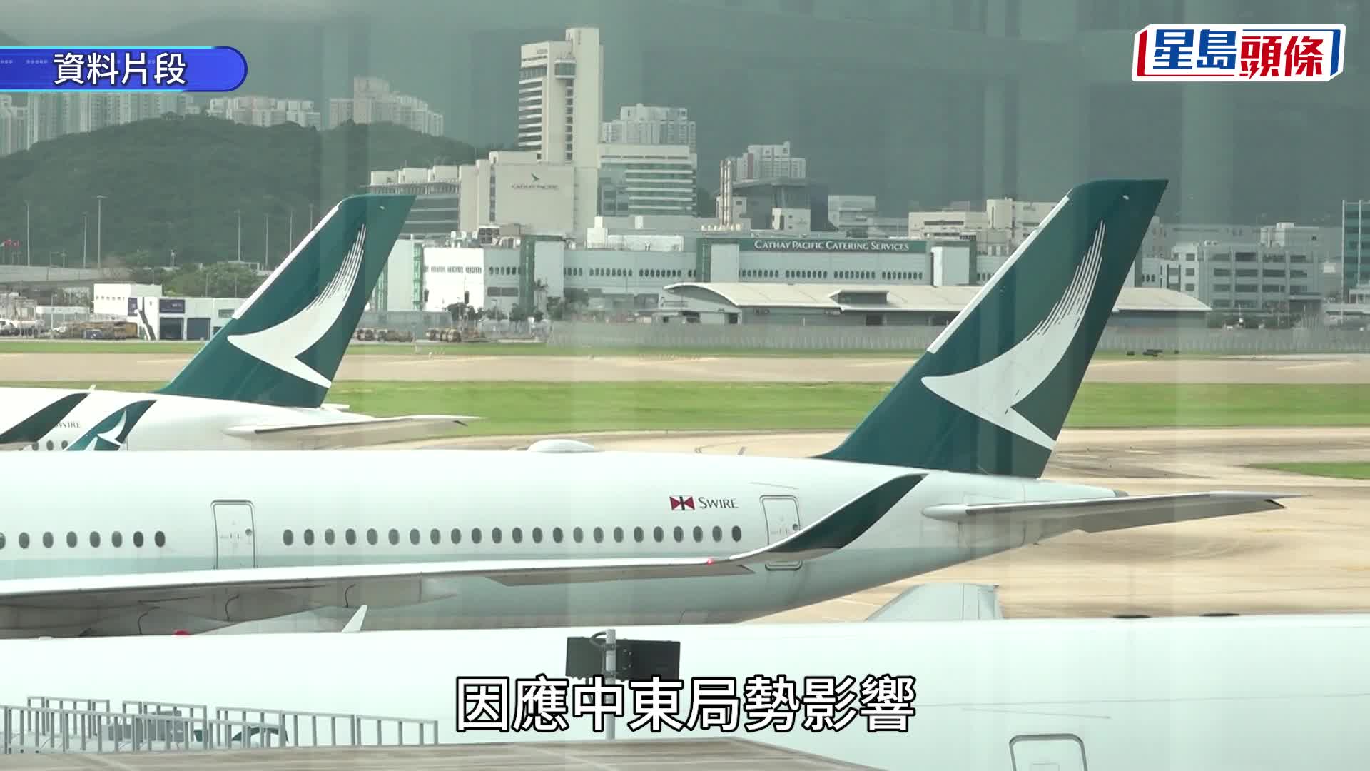 国泰拟短期内加燃油附加费 受累中东局势 3月燃油价格较首两月升一倍