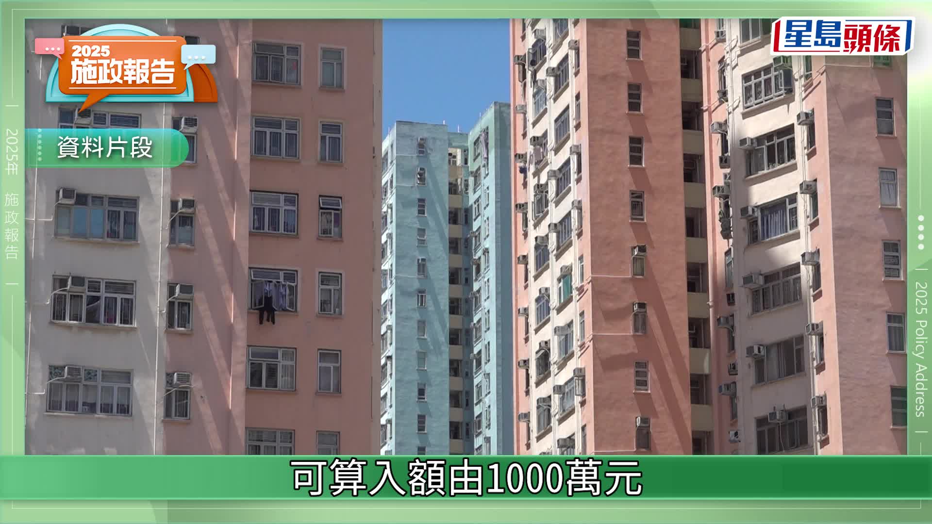 施政報告2025丨投資移民買樓門檻降至3000萬 中介料效果有限 「考慮的是投資環境和生活質素」