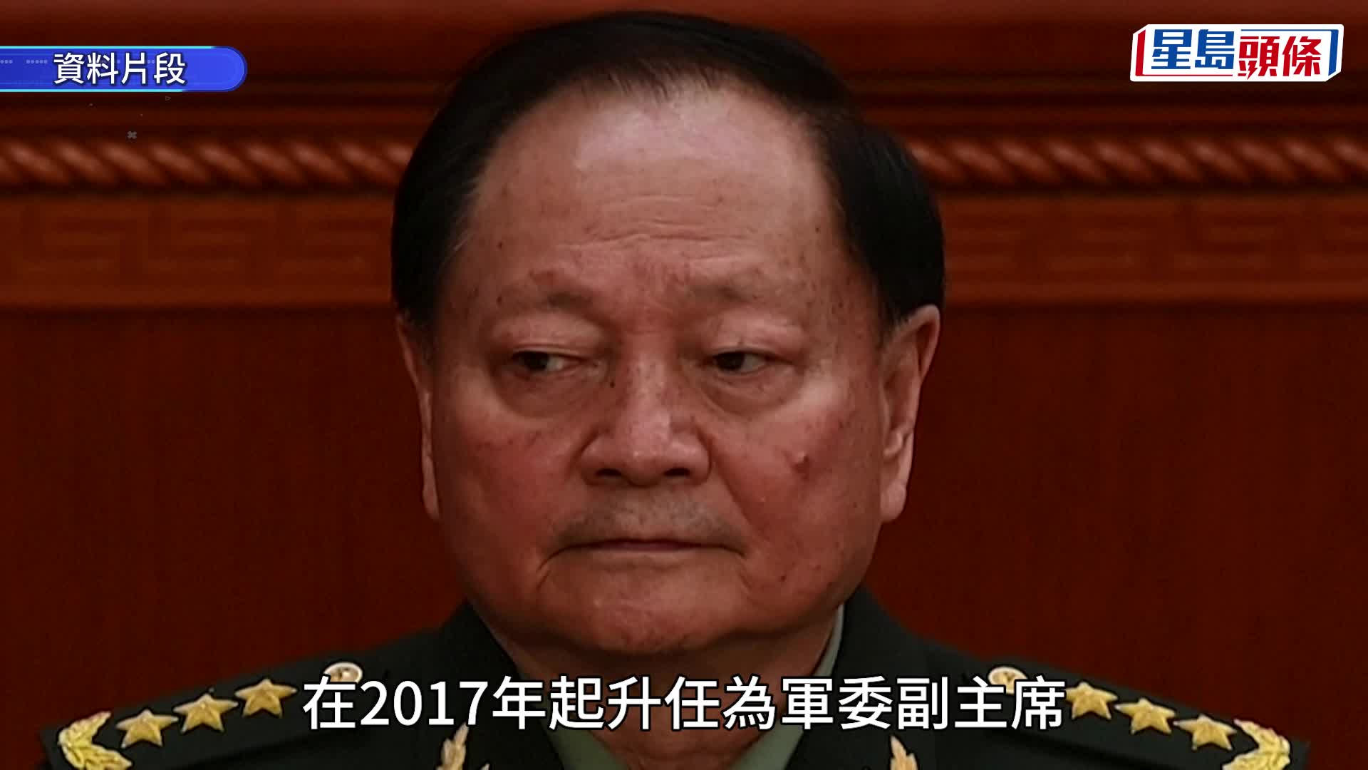中央軍委副主席張又俠、參謀長劉振立，涉嚴重違紀違法被查。