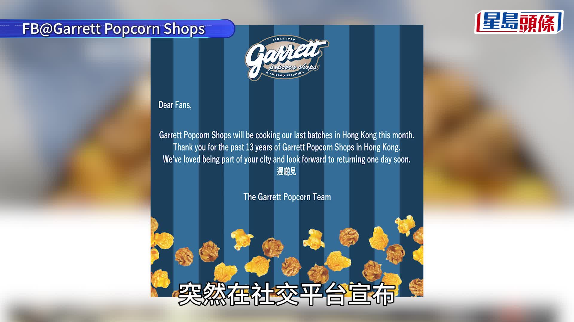 結業潮︱人氣爆谷店Garrett Popcorn月內結束香港業務 感謝顧客13年陪伴