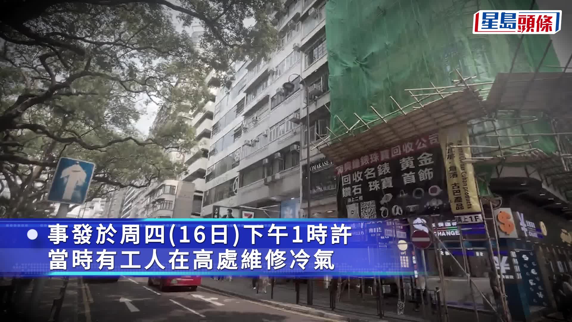 尖沙咀海防道工人維修冷氣冧鐵架 兩男女受傷