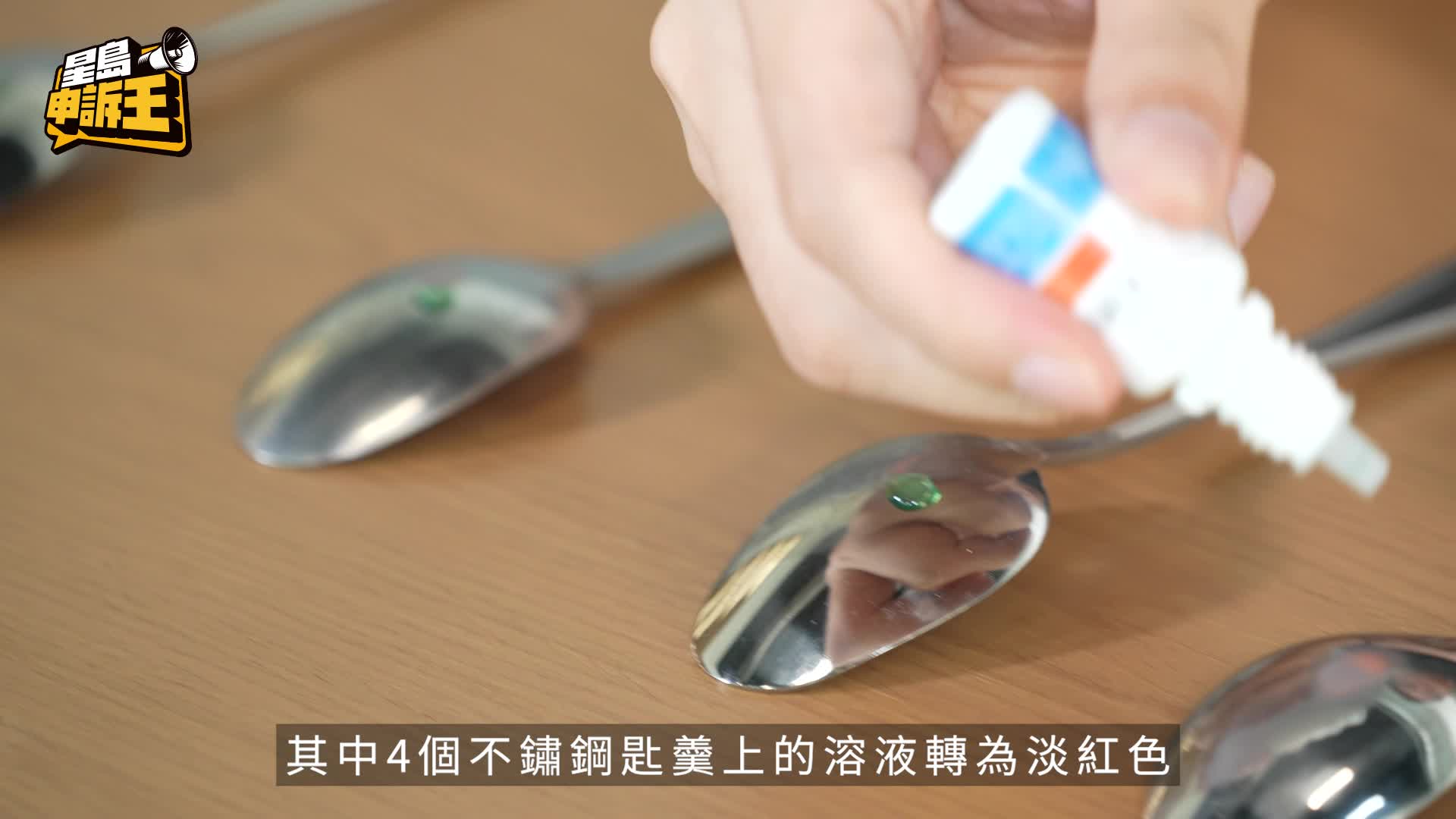 星島申訴王 | 平價不鏽鋼餐具「錳」超標隨時食壞腦？ 一滴即現形 實測食用級304 316不鏽鋼煲